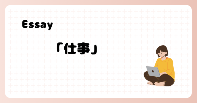 Essay、仕事