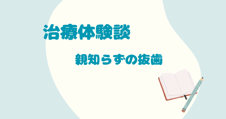 治療体験談、親知らずの抜歯