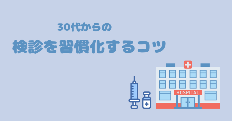 30代からの検診を習慣化するコツ