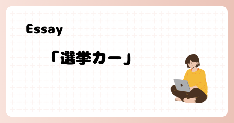 Essay、選挙カー