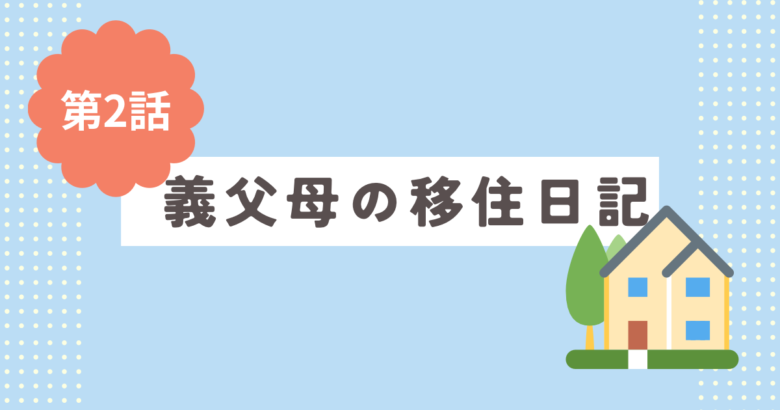 第2話、義父母の移住日記