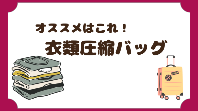 オススメはこれ！衣類圧縮バッグ