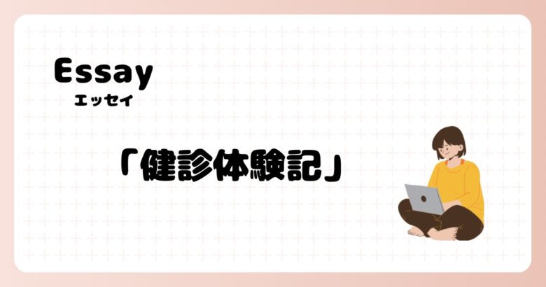 エッセイ、健診体験記