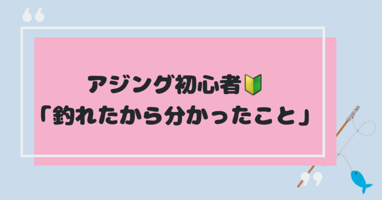 アジング初心者、釣れたから分かったこと