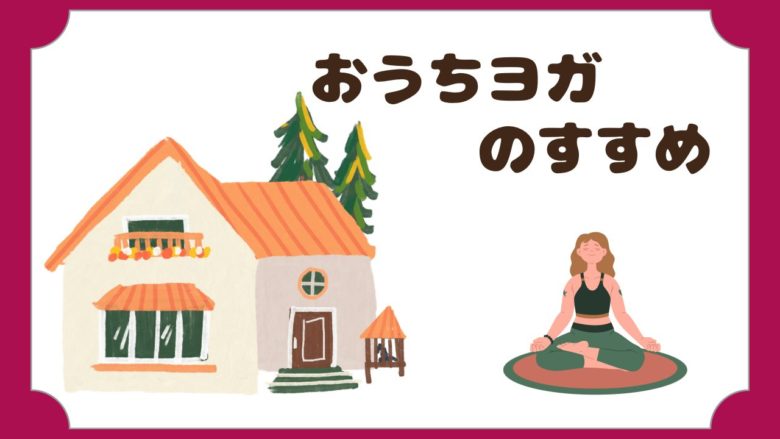 おうちヨガのすすめ