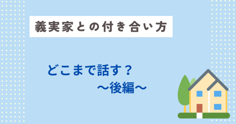 義実家との付き合い方、どこまで話す？後編